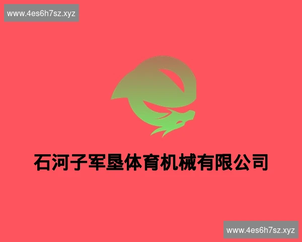 石河子军垦体育机械有限公司