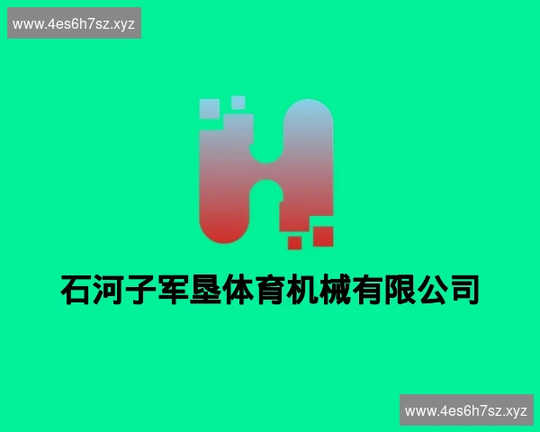 石河子军垦体育机械有限公司